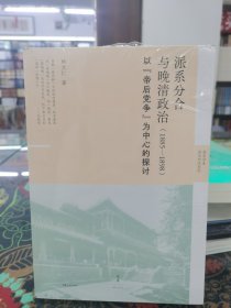 派系分合与晚清政治:1885—1898/新史学多元对话系列