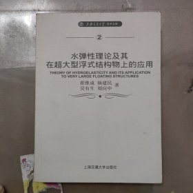 水弹性理论及其在超大型浮式结构物上的应用（英文版）