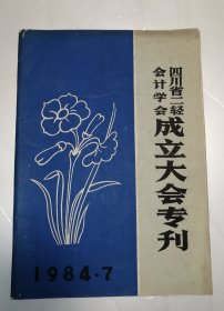 四川省二轻会计学会成立大会专刑.1984.7