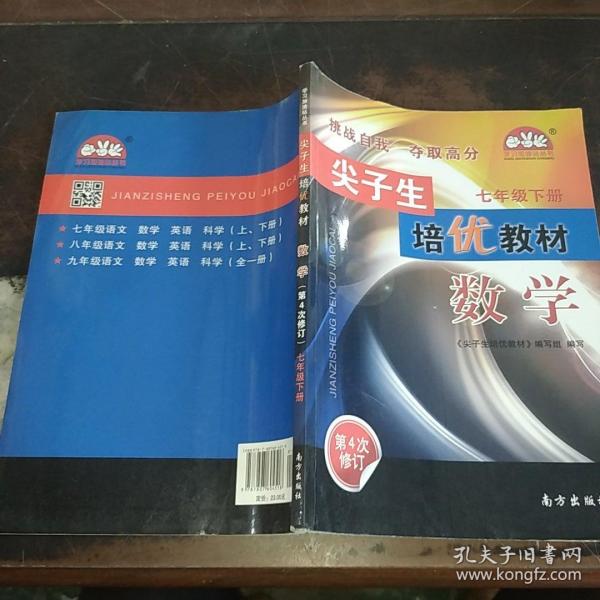 学习加油站丛书 尖子生培优教材：数学（七年级下 第4次修订）