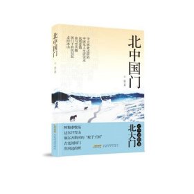 【正版新书】北中国门