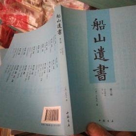 船山遗书：曾国藩白天打仗晚上校对，国学绕不开的殿堂级著作（全15册）：王夫之逐一释读《四书五经》《资治通鉴》等国学经典。左宗棠、章太炎、毛泽东、钱穆等推崇备至！清末金陵刻本简体横排，原汁原味老经典。