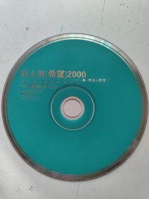 光盘（希望2000）