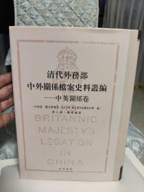 清代外务部中外关系档案史料丛编——中英关系卷 第三册 通商贸易