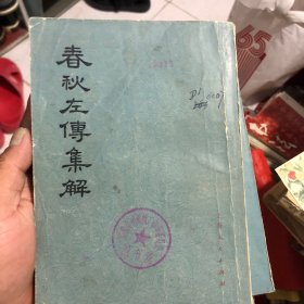 春秋左传集解（全）