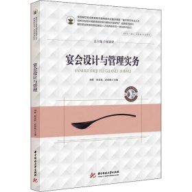 宴會設(shè)計與管理實務(wù)