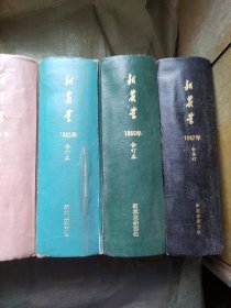 新农业　1976—1987合订本（缺1980年）共11年合售，全部自然旧，品相好 具体见图