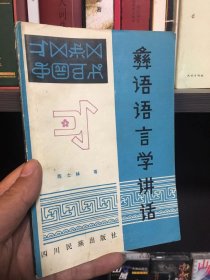 彝族书籍《彝语语言学讲话》陈士林