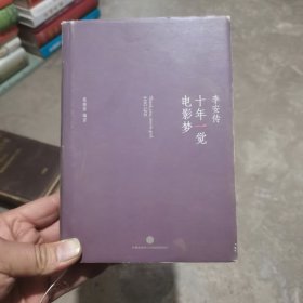 十年一觉电影梦：李安传