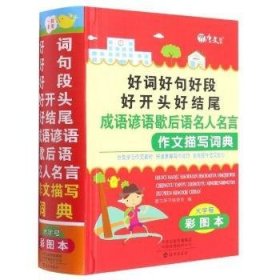 【正版书籍】好词好句好段好开头好结尾成语谚语歇后语名人名言作文描写词典精装