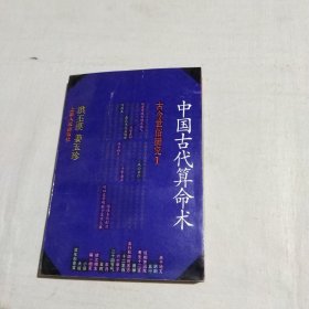 中国古代算命术(修订本)