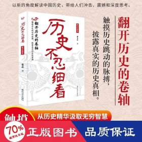 历史不忍细看:黄文山读史 社科其他 黄文山