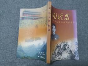 程杰生回忆录:南下解放大庸湘西剿匪斗争