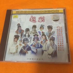 中国戏曲名家唱腔珍藏版 越剧 CD