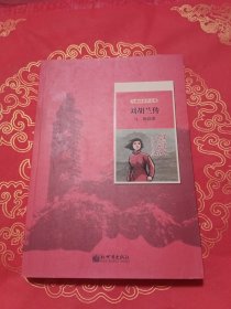 世纪红色经典文库：刘胡兰传