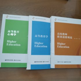 高校教师岗前培训教材 高校教师职业道德规范、 高等教育学 、 高等教育心理学 （3本合售）