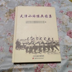 天津小站练兵图集