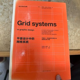 平面设计中的网格系统：平面设计、字体排印和三维空间设计中的视觉传达设计手册