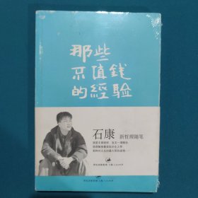 那些不值钱的经验：石康新哲理散文