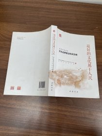 北京市海淀区文化品牌建设新闻选编  最好的文化属于人民