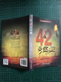 42号宝藏