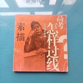 中央美术学院高考怎样过线：素描