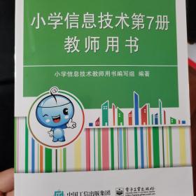 安徽省小学信息技术第7册教师用书