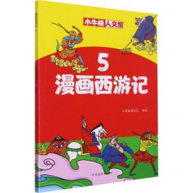 漫画西游记5