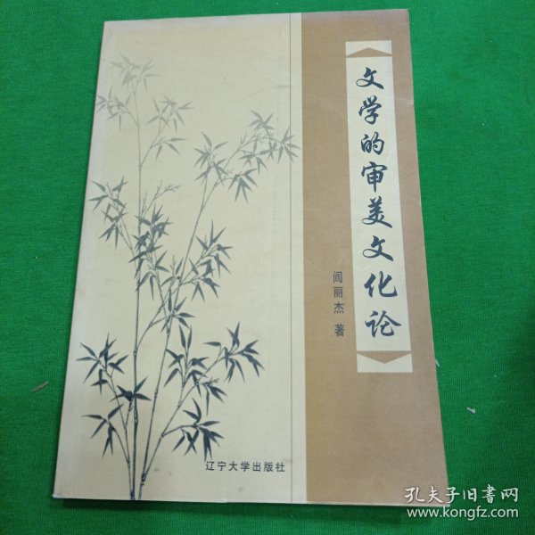 文学的审美文化论