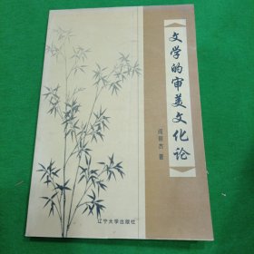文学的审美文化论