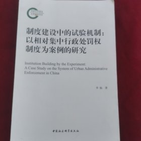 作者签赠本 制度建设中的试验机制:以相对集中行政处罚权制度为案例的研究