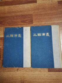三国演义（上下两册，繁体竖版 精装）——中国古典文学全集