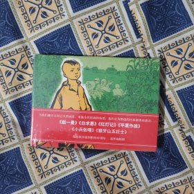 上美 连环画 32开大精 小兵张嘎