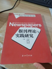 报刊理论与实践研究