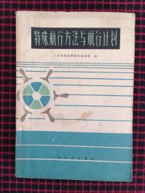 特殊航行方法与航行计划（正版现货）