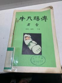 牛天赐传（有插图）