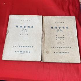 1953年教材 物理学教程 上下