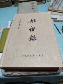 辩证录