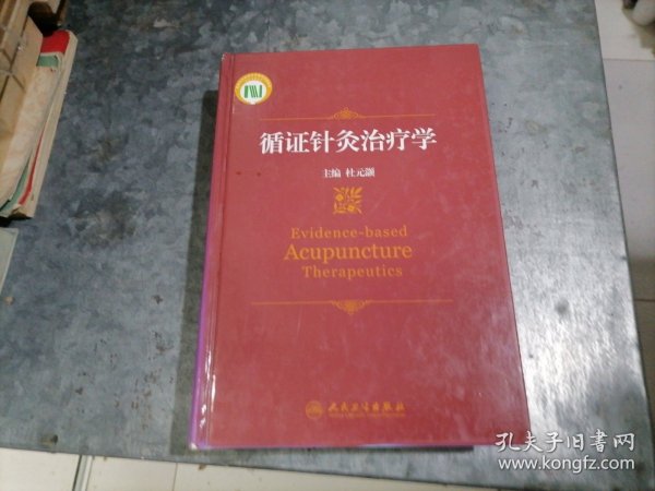 循证针灸治疗学 小16开精装 2014年1版1印 捆