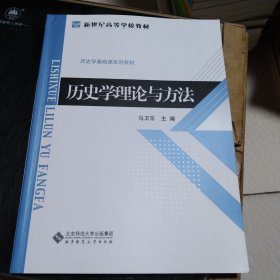 新世纪高等学校教材：历史学理论与方法