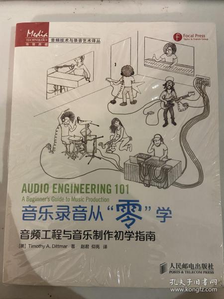 音乐录音从“零”学：音频工程与音乐制作初学指南