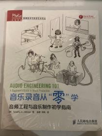 音乐录音从“零”学：音频工程与音乐制作初学指南