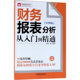 财务报表分析从入门到精通（实例版）