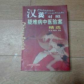 漢英對(duì)照疑難病中醫(yī)驗(yàn)案精選