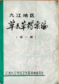 九江地区《草医草药汇编》第一集