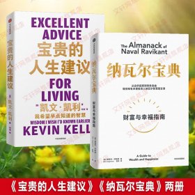 【正版图书】 纳瓦尔宝典+宝贵的人生建议 (美)埃里克·乔根森 著 赵灿 译等 中信出版社 9787521741124