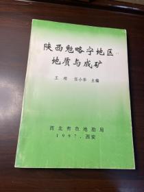 陕西勉略宁地区地质与成矿