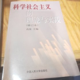 科学社会主义的理论与实践(第三版)