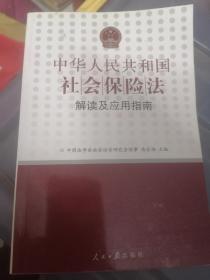 《中华人民共和国社会保险法》解读及应用指南