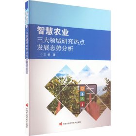 智慧农业三大领域研究热点发展态势分析